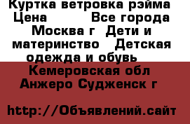 Куртка ветровка рэйма › Цена ­ 350 - Все города, Москва г. Дети и материнство » Детская одежда и обувь   . Кемеровская обл.,Анжеро-Судженск г.